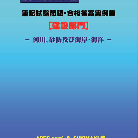 技術士第二次試験　筆記試験合格答案実例集（建設部門－河川砂防：2014（平成26）年度）