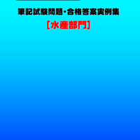 技術士第二次試験 筆記試験合格答案実例集（農業部門：2019（令和元