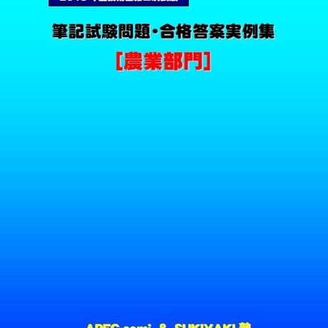 技術士第二次試験　筆記試験合格答案実例集（農業部門：2019（令和元）年度）