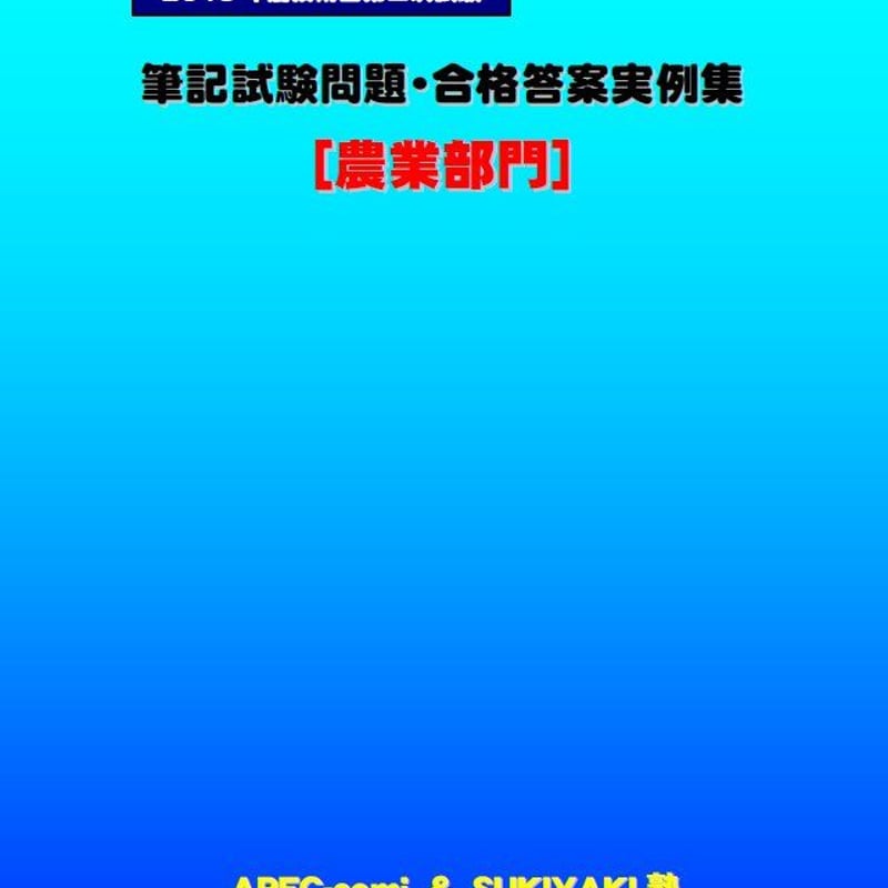 技術士第二次試験　解答事例　対策講座 農業　模擬試験 令和3年度技術士第二次試験【農業部門】解答事例集｜新技術開発センター