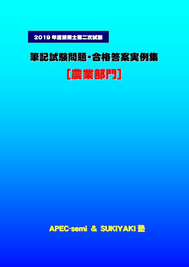 技術士第二次試験　筆記試験合格答案実例集（農業部門：2019（令和元）年度）