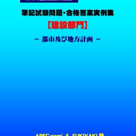 技術士第二次試験　筆記試験合格答案実例集（建設部門－都市計画地方計画：2019（令和元）年度）