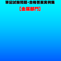 技術士第二次試験　筆記試験合格答案実例集（金属部門：2021（令和3）年度）