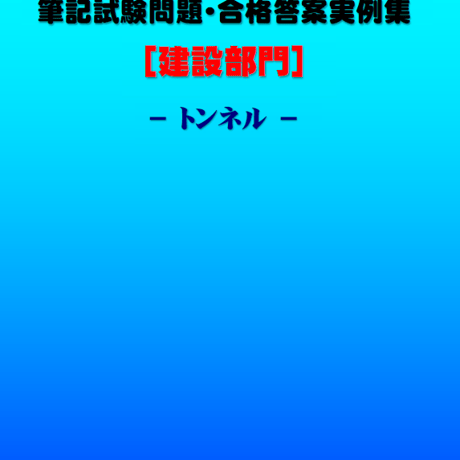 技術士第二次試験　筆記試験合格答案実例集（建設部門－トンネル：2020（令和2）年度）
