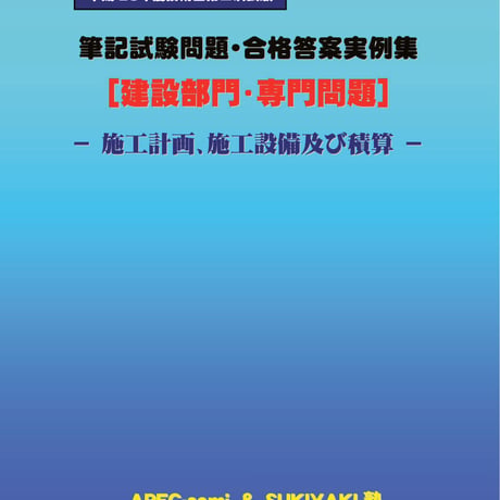 技術士第二次試験　筆記試験合格答案実例集（建設部門－施工計画：2013（平成25）年度）