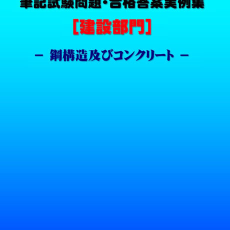 技術士第二次試験　筆記試験合格答案実例集（建設部門－鋼構造コンクリート：2020（令和2）年度）