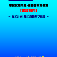 技術士第二次試験　筆記試験合格答案実例集（建設部門－施工計画：2024（令和6）年度）