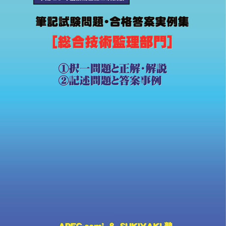 技術士第二次試験　筆記試験合格答案実例集（総合技術監理部門：2017（平成29）年度）