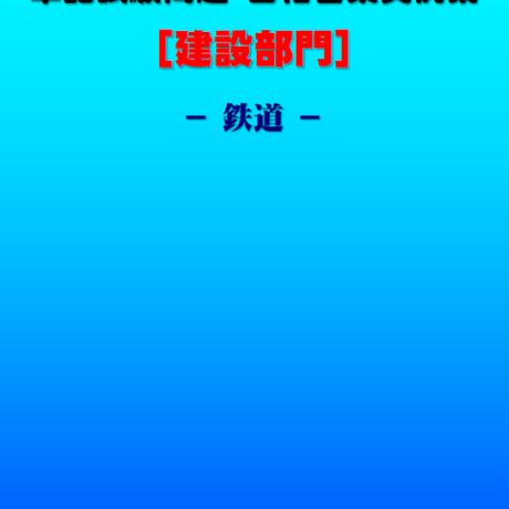 技術士第二次試験　筆記試験合格答案実例集（建設部門－鉄道：2020（令和2）年度）