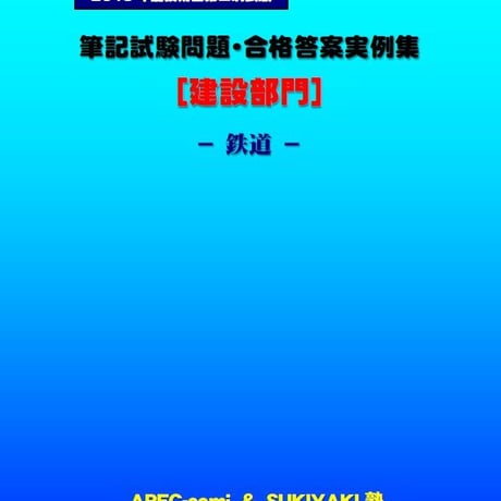 技術士第二次試験　筆記試験合格答案実例集（建設部門－鉄道：2019（令和元）年度）