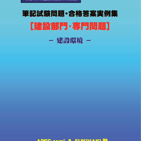 技術士第二次試験　筆記試験合格答案実例集（建設部門－建設環境：2013（平成25）年度）