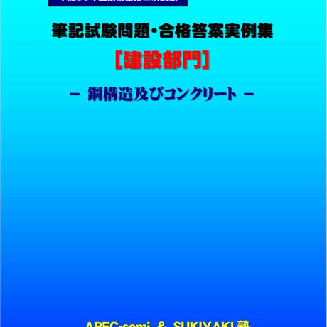 技術士第二次試験　筆記試験合格答案実例集（建設部門－鋼構造コンクリート：2018（平成30）年度）