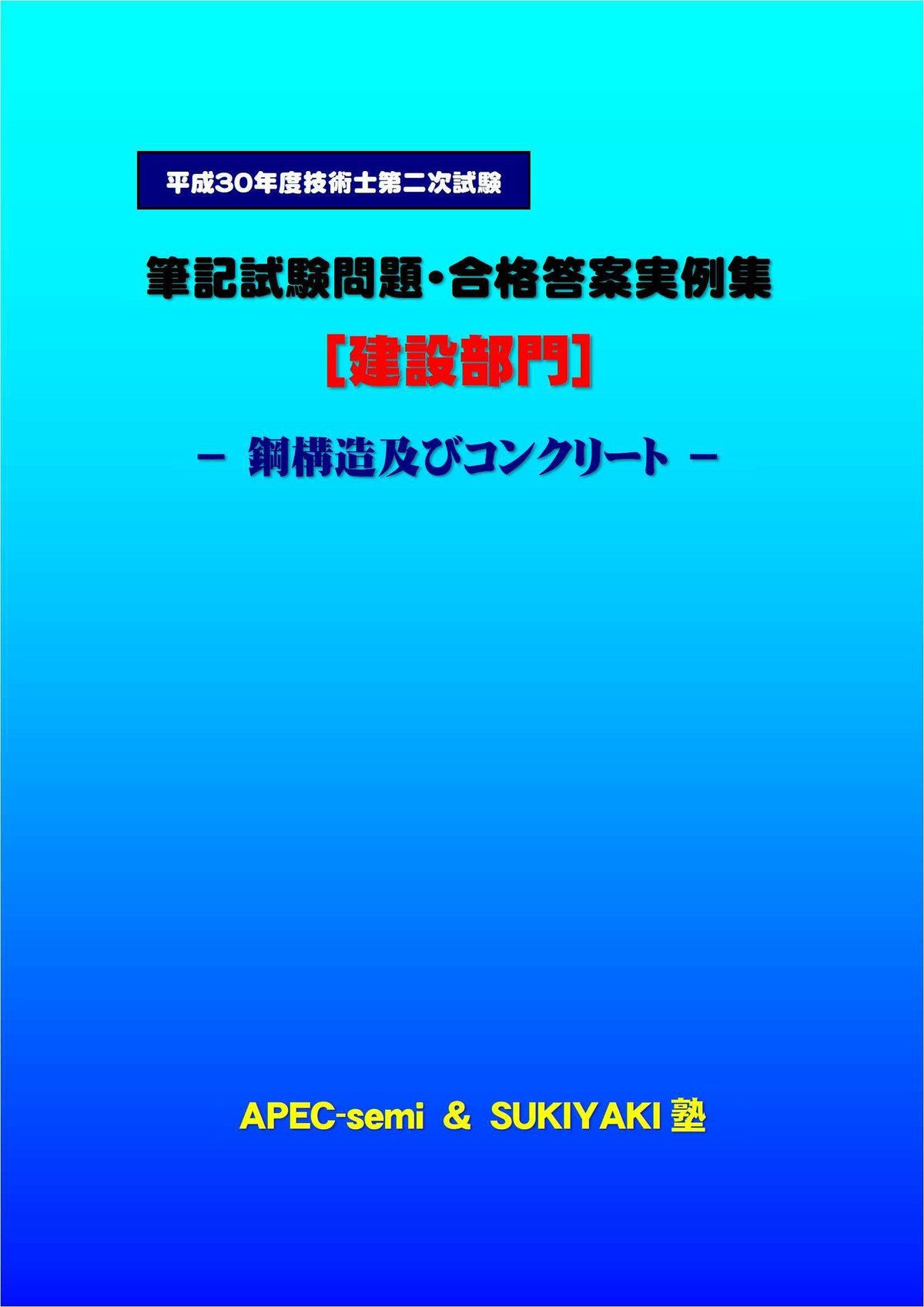 技術士第二次試験 筆記試験合格答案実例集（建設部門－鋼構造