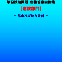 技術士第二次試験　筆記試験合格答案実例集（建設部門－都市及び地方計画：2023（令和5）年度）