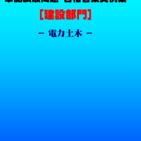技術士第二次試験　筆記試験合格答案実例集（建設部門－電力土木：2021（令和3）年度）