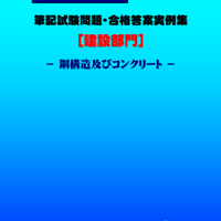 技術士第二次試験　筆記試験合格答案実例集（建設部門－鋼構造コンクリート：2024（令和6）年度