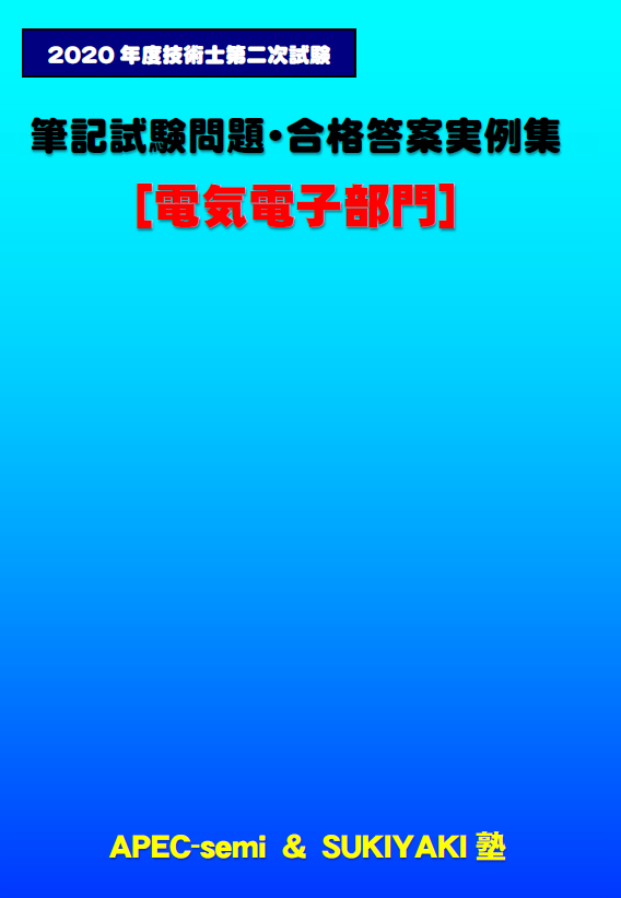 技術士第二次試験 筆記試験合格答案実例集（電気電子部門：2020