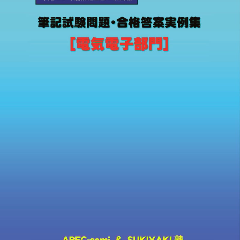 技術士第二次試験 「電気電子部門」全解答事例集 ３冊セット Amazon.co.jp: 技術士第二次試験「電気電子部門」過去問題解答例