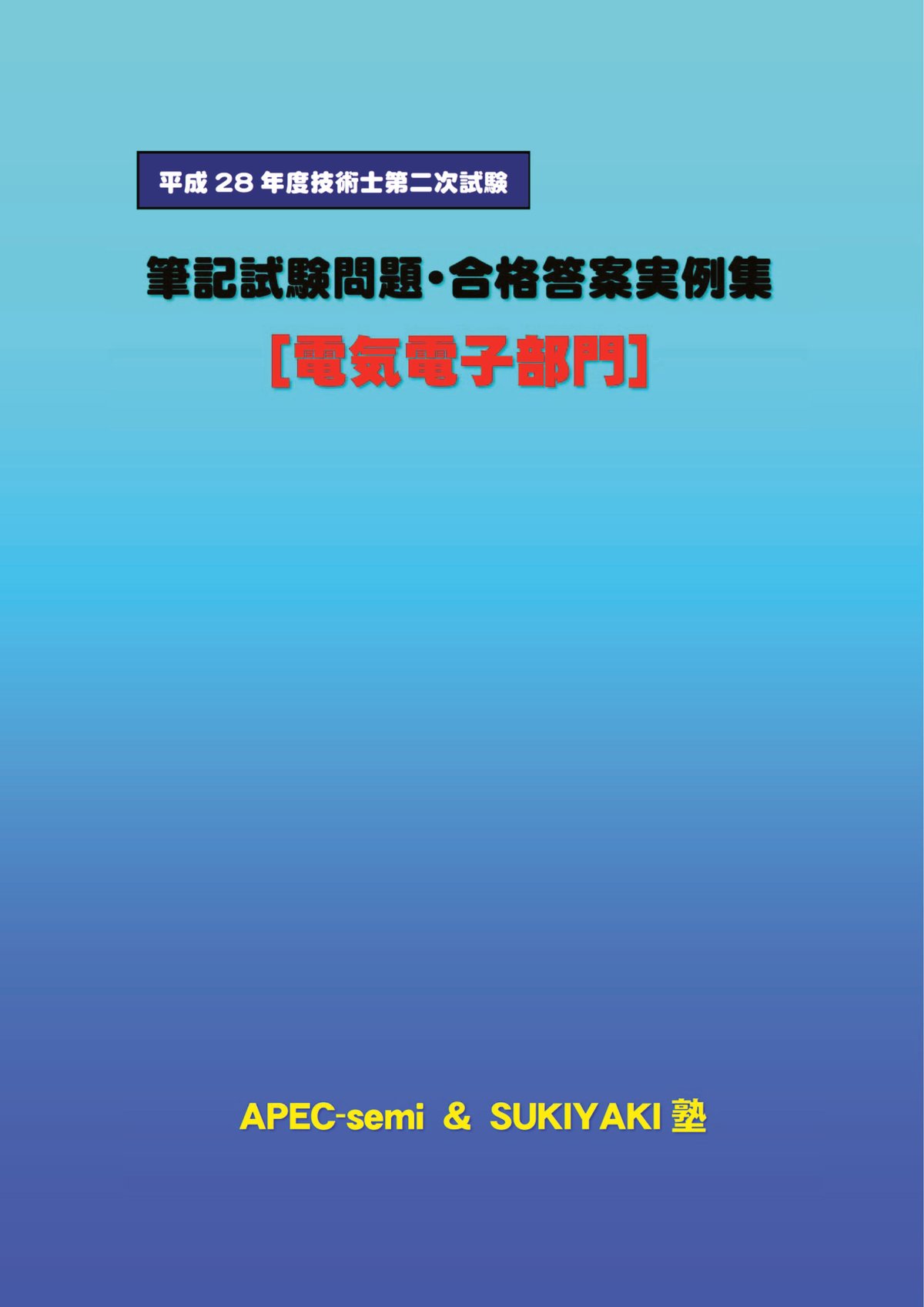 技術士第二次試験 筆記試験合格答案実例集(電気電子部門:2016 技術士第二次試験 筆記試験合格答案実例集(電気電子部門:2016