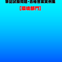 技術士第二次試験　筆記試験合格答案実例集（環境部門：2021（令和3）年度）