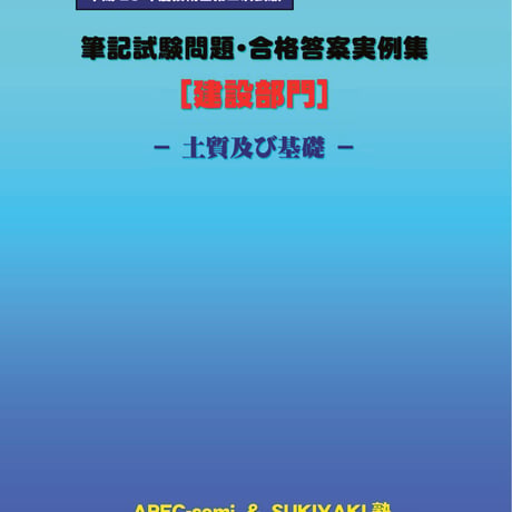 技術士第二次試験　筆記試験合格答案実例集（建設部門－土質及び基礎：2017（平成29）年度）