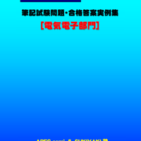 技術士第二次試験 筆記試験合格答案実例集（建設部門－電力土木