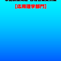 技術士第二次試験　筆記試験合格答案実例集（応用理学部門：2021（令和3）年度）