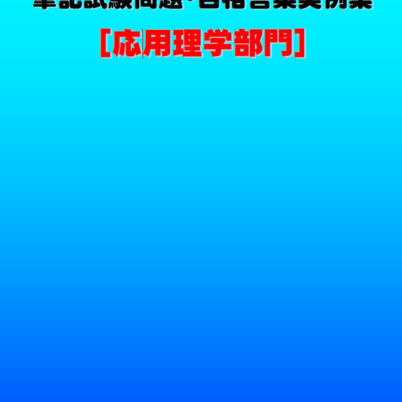 技術士第二次試験 筆記試験合格答案実例集（応用理学部門：2021（令和3）年度） | APEC...