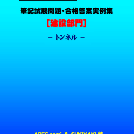技術士第二次試験　筆記試験合格答案実例集（建設部門－トンネル：2023（令和5）年度）