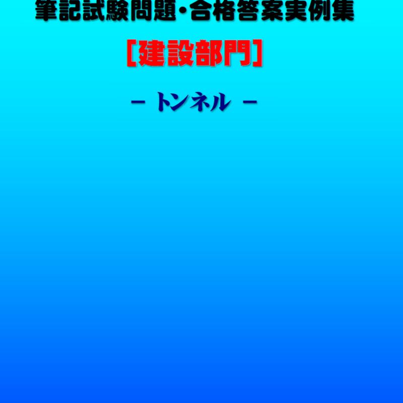 技術士第二次試験 筆記試験合格答案実例集（建設部門－トンネル：2022