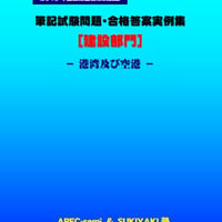 技術士第二次試験　筆記試験合格答案実例集（建設部門－港湾空港：2019（令和元）年度）
