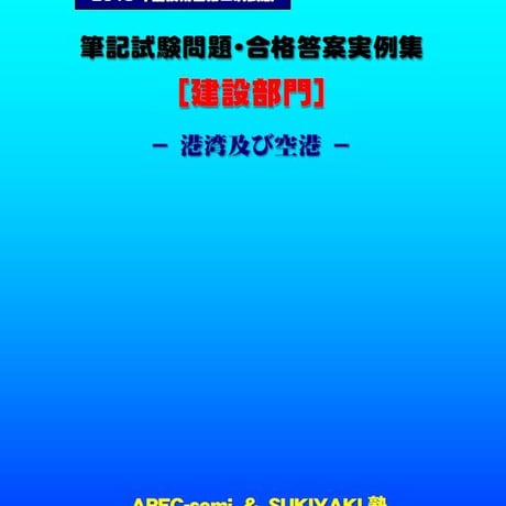 技術士第二次試験　筆記試験合格答案実例集（建設部門－港湾空港：2019（令和元）年度）