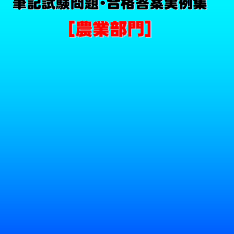 技術士第二次試験　筆記試験合格答案実例集（農業部門：2021（令和3）年度）