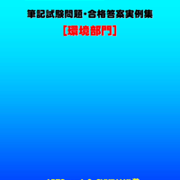 技術士第二次試験　筆記試験合格答案実例集（環境部門：2025（令和7）年度）