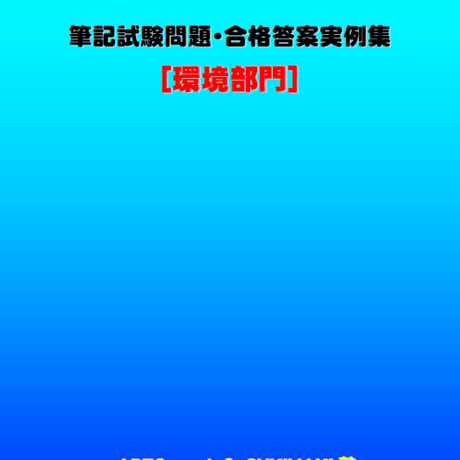 技術士第二次試験　筆記試験合格答案実例集（環境部門：2025（令和7）年度）