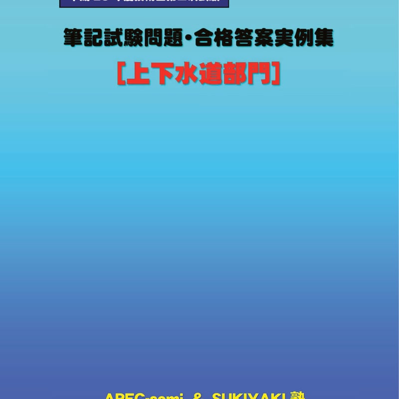 技術士第二次試験の解答例(上下水道部門)〈平成23年版〉 (技術士試験シリーズ8) 平成23年度技術士第二次試験「上下水道部門」全解答事例集－32