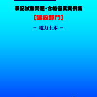 技術士第二次試験 筆記試験合格答案実例集（建設部門－建設環境：2015