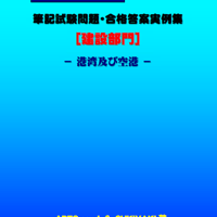 技術士第二次試験　筆記試験合格答案実例集（建設部門－港湾空港：2024（令和6）年度）