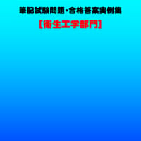 技術士第二次試験　筆記試験合格答案実例集（衛生工学部門：2023（令和5）年度）