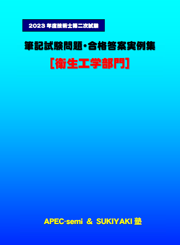 【kk】技術士第2次試験 「衛生工学部門」解答事例集　３冊セット 技術士第二次試験 筆記試験合格答案実例集（衛生工学部門：2023