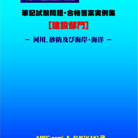 技術士第二次試験　筆記試験合格答案実例集（建設部門－河川砂防：2019（令和元）年度）