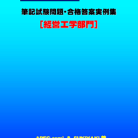 技術士第二次試験　筆記試験合格答案実例集（経営工学部門：2025（令和7）年度）