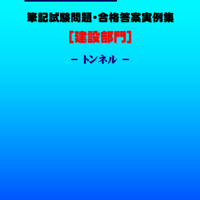 技術士第二次試験　筆記試験合格答案実例集（建設部門－トンネル：2024（令和6）年度）