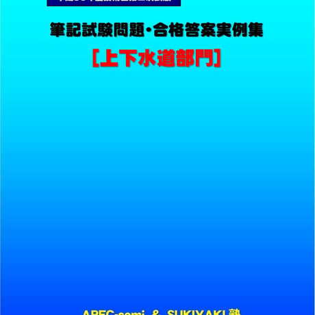 技術士第二次試験　筆記試験合格答案実例集（上下水道部門：2018（平成30）年度）