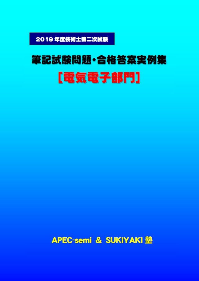 技術士第二次試験 筆記試験合格答案実例集（電気電子部門：2019（令和