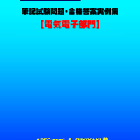 技術士第二次試験　筆記試験合格答案実例集（電気電子部門：2025（令和7）年度）