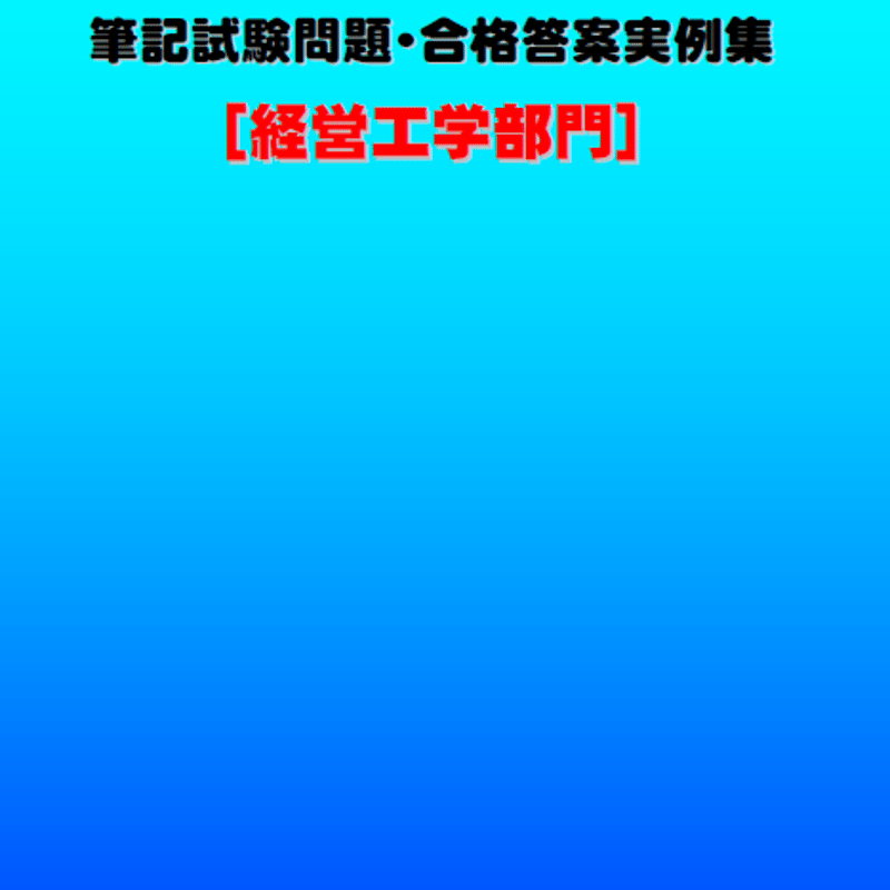 技術士第２次試験「経営工学部門」解答事例集　平成27年度、平成28年度 技術士第二次試験 筆記試験合格答案実例集（経営工学部門：2024