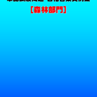 技術士第二次試験　筆記試験合格答案実例集（森林部門：2022（令和4）年度）