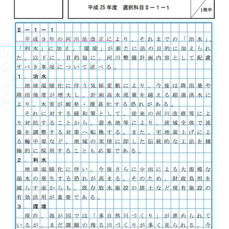技術士第二次試験　筆記試験合格答案実例集（建設部門－河川砂防：2013（平成25）年度）