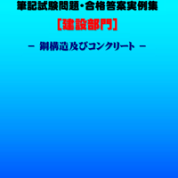 技術士第二次試験　筆記試験合格答案実例集（建設部門－鋼構造コンクリート：2023（令和5）年度）